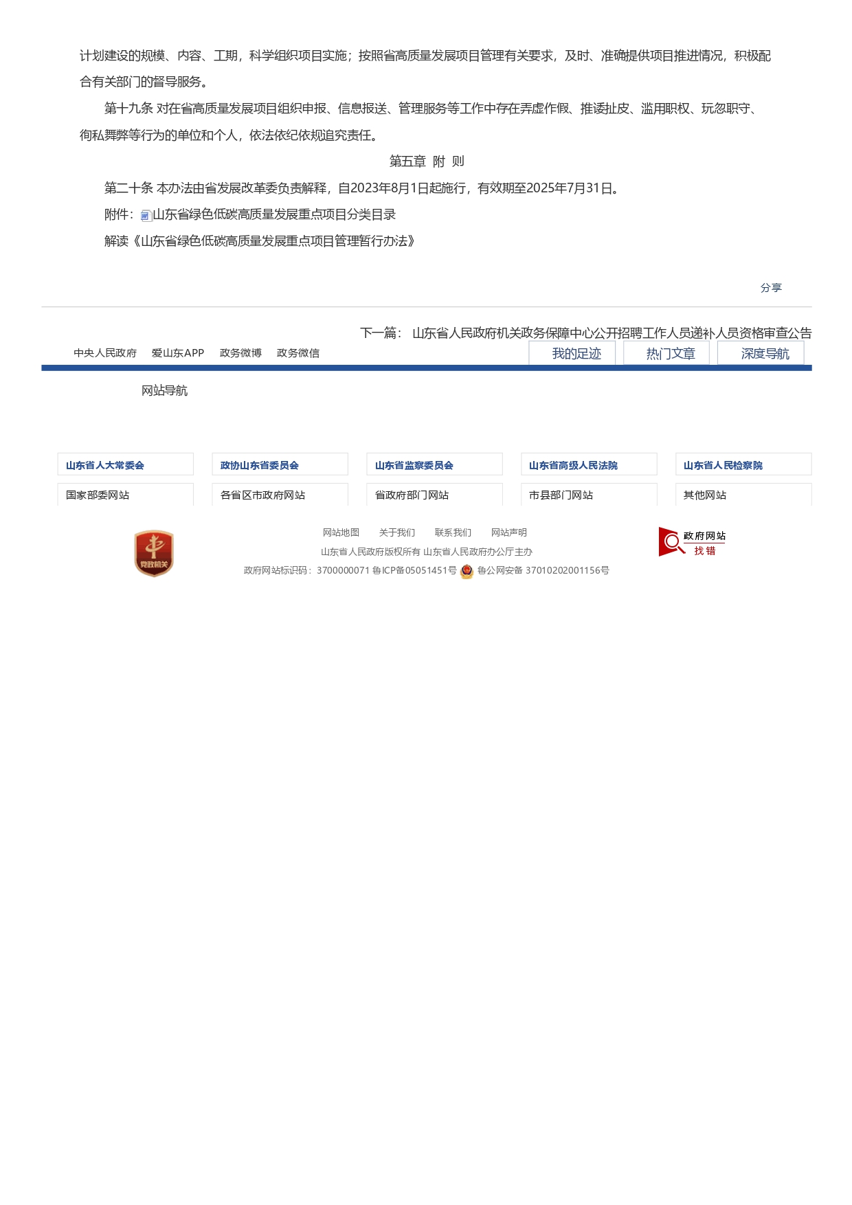 山東省發(fā)展和改革委員會關(guān)于印發(fā)《山東省綠色低碳高質(zhì)量發(fā)展重點項目管理暫行辦法》_page-0004.jpg